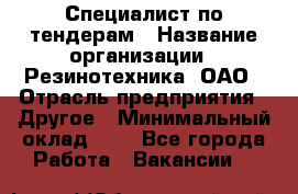 Специалист по тендерам › Название организации ­ Резинотехника, ОАО › Отрасль предприятия ­ Другое › Минимальный оклад ­ 1 - Все города Работа » Вакансии   